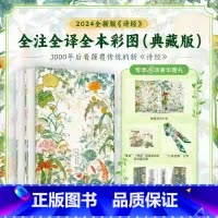 诗经全注全译全本彩图典藏版上下2册(赠品齐全) [正版]赠经折页1本+藏书票2张+丝巾1条诗经 典藏版全注全译全本彩图