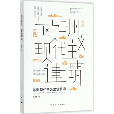 醉染图书欧洲现代主义建筑解读9787112215140