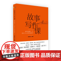 故事写作课