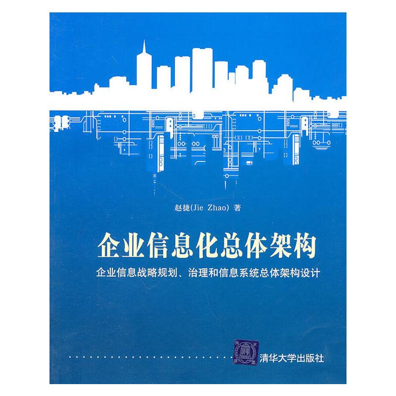 正版新书]企业信息化总体架构赵捷 著9787302235002