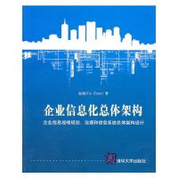 正版新书]企业信息化总体架构赵捷 著9787302235002