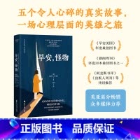 [正版]早安怪物 心理治疗师回忆录五个战胜心理创伤的真实故事 情绪疗愈社会心理学书籍也许你该找个人聊聊