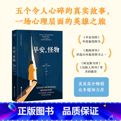 [正版]早安怪物 心理治疗师回忆录五个战胜心理创伤的真实故事 情绪疗愈社会心理学书籍也许你该找个人聊聊