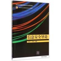 正版新书]信息安全导论/高等学校网络空间安全专业规划教材朱建
