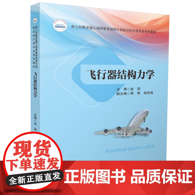 飞行器结构力学 9787577210209