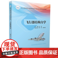 飞行器结构力学 9787577210209