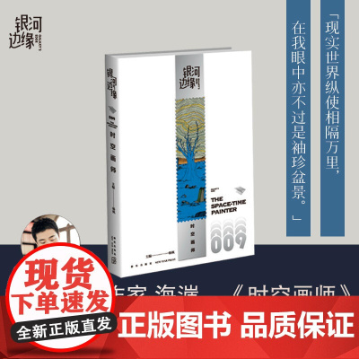 [赠异形书签]时空画师 海涯 银河边缘009 杨枫编 23雨果奖最佳短中篇 唤醒我们的好奇心小说 雨果奖 星云奖 科幻小