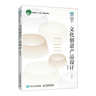 正版新书]文化创意产品设计(慕课版)李程9787115616425