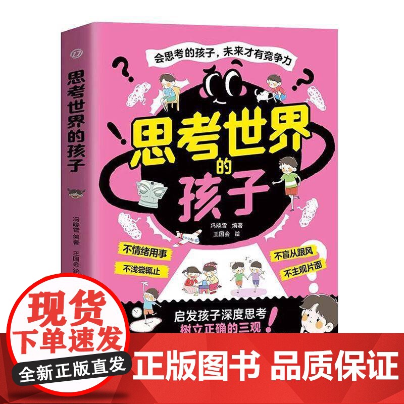 书籍正版 思考世界的孩子 冯晓雪 云南科技出版社 哲学宗教 9787558762734