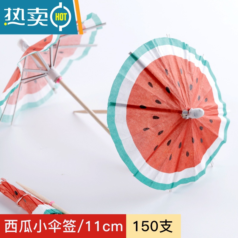 敬平水果叉子水果签创意式鸡尾酒装饰艺术牙签小伞签花签甜品签 西瓜伞[150支]实惠装