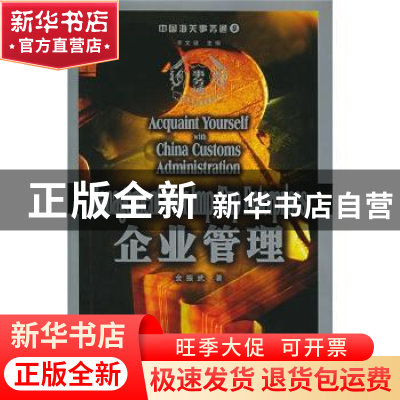 正版 企业管理 金振武 中国海关出版社 9787801652799 书籍