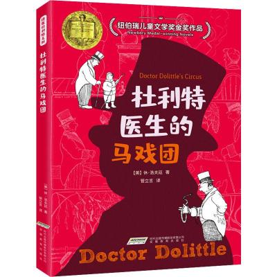 怪医杜利特系列:杜利特医生的马戏团
