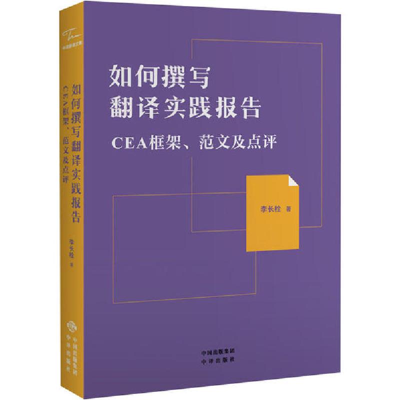 正版新书]如何撰写翻译实践报告 CEA框架、范文及点评李长栓9787
