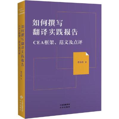 正版新书]如何撰写翻译实践报告 CEA框架、范文及点评李长栓9787