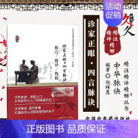 [正版]诊家正眼 四言脉诀 精注精译精解 倪祥惠 编著 中华脉诀精注精译精解丛书 中国中医药出版社 978751323