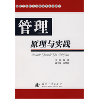 正版新书]管理原理与实践陈琳 主编9787118051643