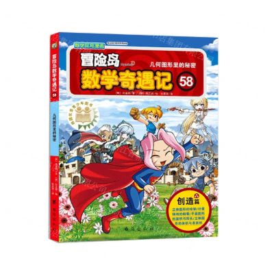 [N]冒险岛数学奇遇记(58几何图形里的秘密)-9787516831854