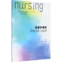 母婴护理学实践与学习指导(本科护理配教)