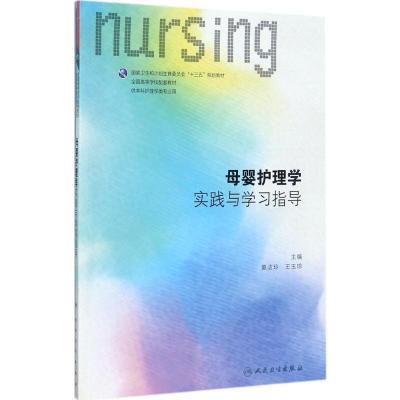 母婴护理学实践与学习指导(本科护理配教)
