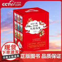 书央视网]给孩子讲中国传统故事 全10册盒装 学习传统文化 提高小学生阅读写作水平的宝盒 积累古诗古文成语国学常识 XF