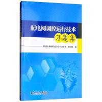 正版新书]配电网调控运行技术习题集《配电网调控运行技术习题集