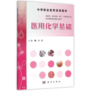 醉染图书医用化学基础9787030465849
