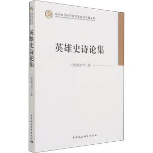 醉染图书英雄史诗论集9787520379953