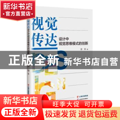 正版 视觉传达设计中视觉思维模式的创新 宗华 云南美术出版社 97