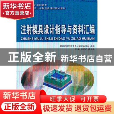 正版 注射模具设计指导与资料汇编 熊建武,高汉华 主编 大连理工
