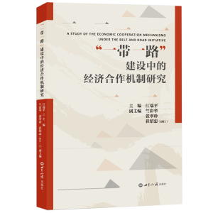 醉染图书“”建设中的经济合作机制研究9787501264414