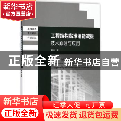 正版 工程结构黏滞消能减振技术原理与应用 黄镇著 东南大学出版