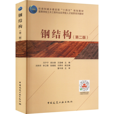 醉染图书钢结构(第2版)9787112276479