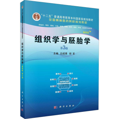 醉染图书组织学与胚胎学 案例版 第3版9787030637796