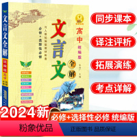 高中文言文全解 高中通用 [正版]2024高中文言文全解一本通人教版必修 选修+选择性必修专项阅读训练完全解读注释翻译书