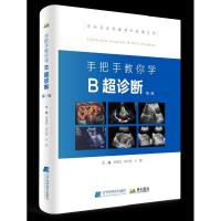 正版新书]手把手教你学B超诊断(第三版)栗建辉郝东梅孙静97875