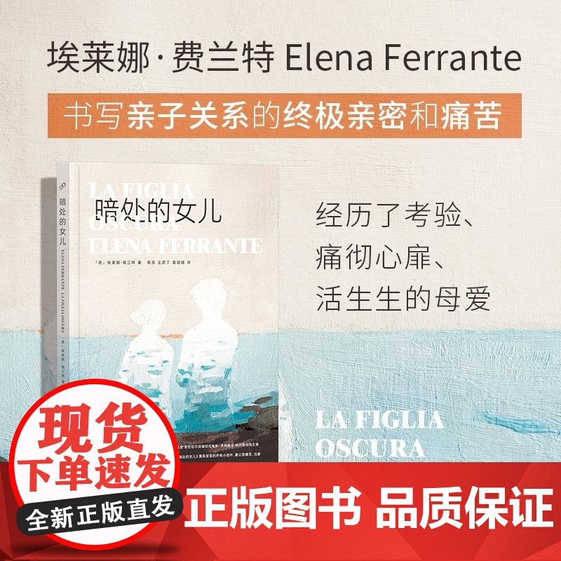 2024豆瓣年度书单]暗处的女儿/埃莱娜·费兰特作品系列 (意)埃莱娜·费兰特 人民文学出版社 外国文学小说