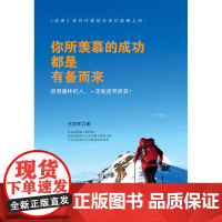 你所羡慕的成功都是有备而来 王国军 哈尔滨出版社 正版书籍