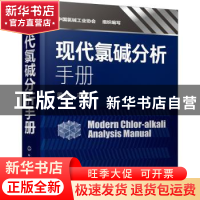 正版 现代氯碱分析手册 梁斌 化学工业出版社 9787122362049 书籍