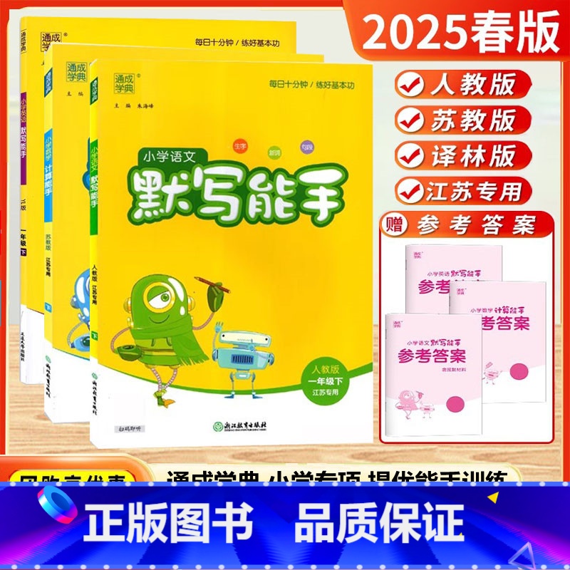 [25春]1下-语+数+英 3本-江苏版 [正版]2025春新版默写能手计算能手一年级下册二年级上册三年级四五六年级下册