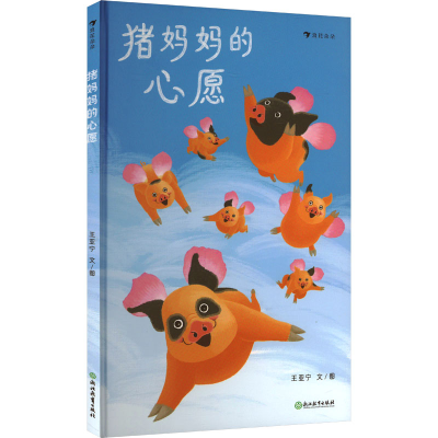 正版新书]猪妈妈的心愿王亚宁9787572259944