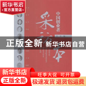 正版 中国创业者采访本 吴平编 经济科学出版社 9787514111606 书