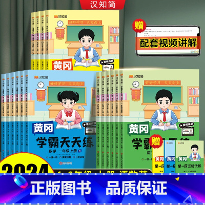 [3本]语文+数学+英语(人教版) 四年级上 [正版]2024秋汉之简新学霸天天练语文数学英语一二三四五六年级上册人教版