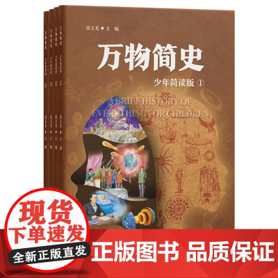 万物简史(少年简读版)将物理、化学、生物、地理、历史等多学科知识融会贯通