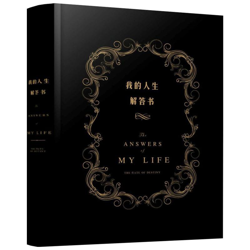 醉染图书我的人生解答书9787549241866