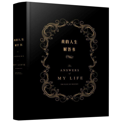 醉染图书我的人生解答书9787549241866