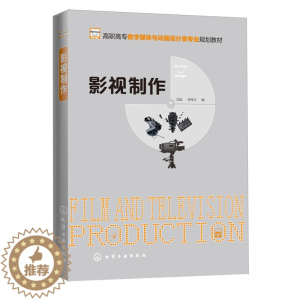 [醉染正版]影视制作 沈辰 高职高专数字媒体与动画设计类化学工业出版社书籍