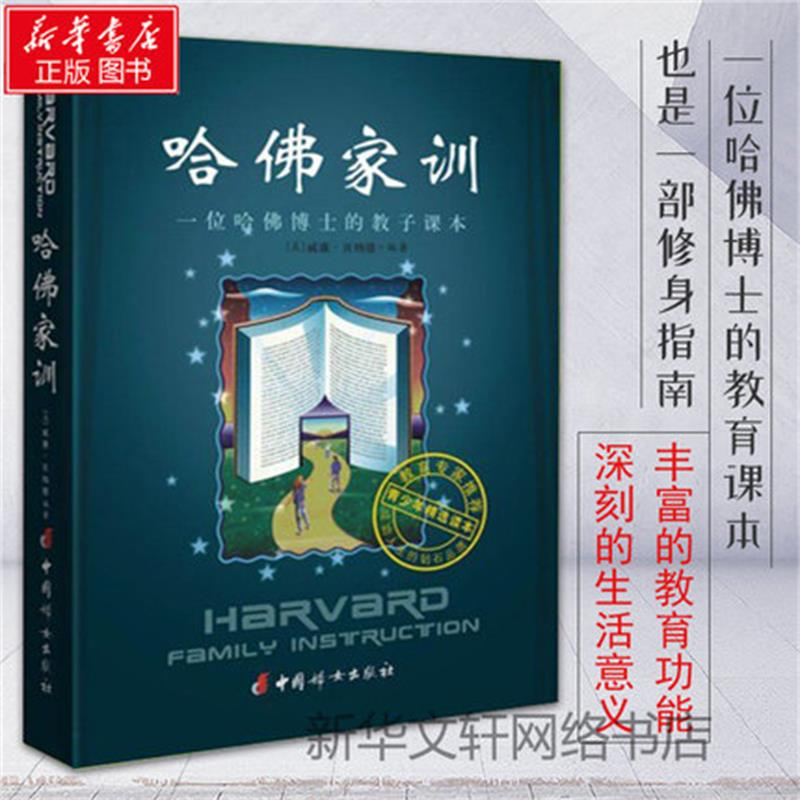 [M]哈佛家训:一位哈佛博士的教子课本-9787802039759