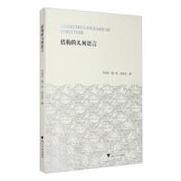 正版新书]结构的几何语言华诚羚,夏一帆,张玄武 著9787308202176