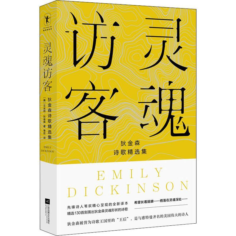 正版新书]灵魂访客 狄金森诗歌精选集(美)艾米莉·狄金森(Emily D