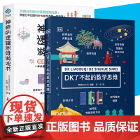 DK了不起的数学思维+神奇的逻辑思维游戏书共2册 6-8-10-12岁小学生一二年级三四年级思维训练学前班幼儿童幼小衔接